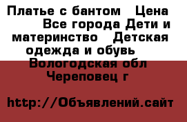 Платье с бантом › Цена ­ 800 - Все города Дети и материнство » Детская одежда и обувь   . Вологодская обл.,Череповец г.